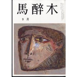 馬酔木 2022年 09月号 [雑誌]