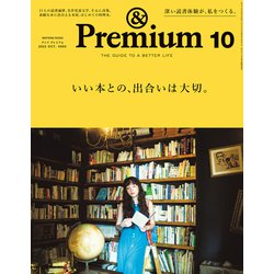 ＆Premium（アンドプレミアム） 2022年 10月号 [雑誌]
