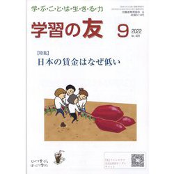 学習の友 2022年 09月号 [雑誌]