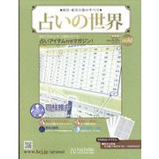 占いの世界 改訂版 2022年 8/24号 （32） [雑誌]