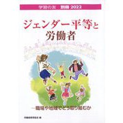 ジェンダー平等と労働者 別冊学習の友 2022年 09月号 [雑誌]