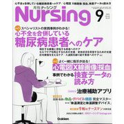 月刊 nursing （ナーシング） 2022年 09月号 [雑誌]
