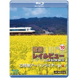 近鉄 レイルビュー 運転席展望 Vol.10 乙特急 アーバンライナーplus 4K撮影作品 [Blu-ray Disc]