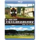 祝!開業35周年 天竜浜名湖鉄道運転席展望 新所原→掛川 4K撮影作品 [Blu-ray Disc]