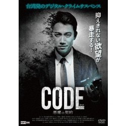 コード/CODE 悪魔の契約 [DVD]