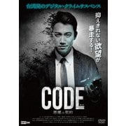 コード/CODE 悪魔の契約