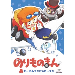 のりものまん モービルランドのカークン 飛行機にのるぞ! [DVD]