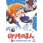 のりものまん モービルランドのカークン 飛行機にのるぞ!