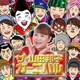 山田邦子／ザ・山田邦子カーニバル!