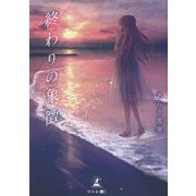 終わりの象徴 [単行本]