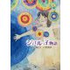 ジュエルっ子物語 [単行本]
