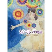 ジュエルっ子物語 [単行本]