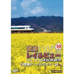 近鉄 レイルビュー 運転席展望 Vol.10 乙特急 アーバンライナーplus 4K撮影作品 [DVD]