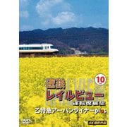 近鉄 レイルビュー 運転席展望 Vol.10 乙特急 アーバンライナーplus 4K撮影作品