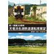 祝!開業35周年 天竜浜名湖鉄道運転席展望 新所原→掛川 4K撮影作品 [DVD]