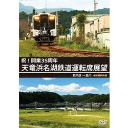 祝!開業35周年 天竜浜名湖鉄道運転席展望 新所原→掛川 4K撮影作品 [DVD]