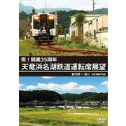 祝!開業35周年 天竜浜名湖鉄道運転席展望 新所原→掛川 4K撮影作品