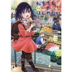 転生少女はまず一歩からはじめたい 2－魔物がいるとか聞いてない!（マッグガーデンコミック） [コミック]