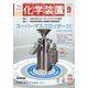 化学装置 2022年 09月号 [雑誌]