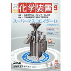 化学装置 2022年 09月号 [雑誌]