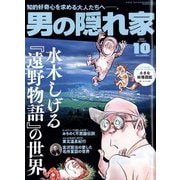 男の隠れ家 2022年 10月号 [雑誌]