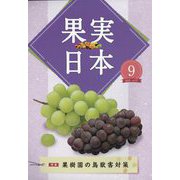 果実日本 2022年 09月号 [雑誌]