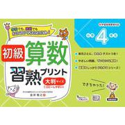 初級算数習熟プリント　小学4年生　大判サイズ [単行本]