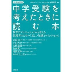 中学受験を考えたときに読む本―教育のプロフェッショナルと考える保護者のために「正しい知識とマインドセット」 新装改訂版 [単行本]