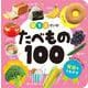 0・1・2さいのたべもの100(あかちゃんのずかん100〈4〉) [単行本]