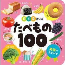 0・1・2さいのたべもの100(あかちゃんのずかん100〈4〉) [単行本]