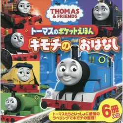 トーマスのポケットえほん キモチのおはなし [絵本]