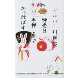 シルバー川柳〈12〉特売日手押し車でかっ飛ばす [単行本]