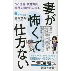 妻が怖くて仕方ない―DV、借金、教育方針、現代夫婦の沼に迫る(ポプラ新書) [新書]