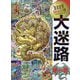 ベストセレクション大迷路竜の巻 [絵本]