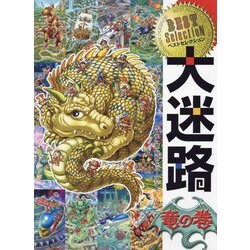 ベストセレクション大迷路竜の巻 [絵本]