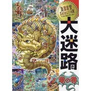 ベストセレクション大迷路竜の巻 [絵本]