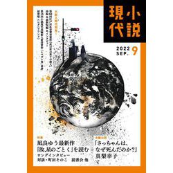 小説現代 2022年 09月号 [雑誌]