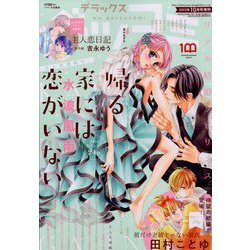 デラックスベツコミ 2022年 10月号 [雑誌]