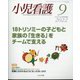 小児看護 2022年 09月号 [雑誌]