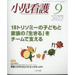 小児看護 2022年 09月号 [雑誌]