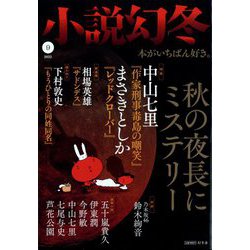 小説幻冬 2022年 09月号 [雑誌]