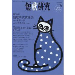 短歌研究 2022年 09月号 [雑誌]