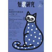 短歌研究 2022年 09月号 [雑誌]
