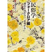 民俗学 フォークロア編―過去と向き合い、表現する [単行本]