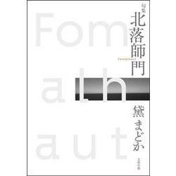 句集 北落師門 [単行本]