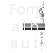句集 北落師門 [単行本]