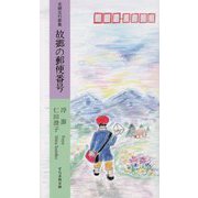 夫婦五行歌集 故郷の郵便番号（そらまめ文庫） [新書]