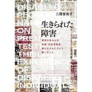 生きられた障害―障害のある人が、妊娠、出生前検査、親や子どもについて、語ったこと [単行本]