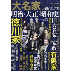 大名家の知られざる明治・大正・昭和史 増刊ダイアマガジン 2022年 10月号 [雑誌]