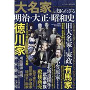 大名家の知られざる明治・大正・昭和史 増刊ダイアマガジン 2022年 10月号 [雑誌]